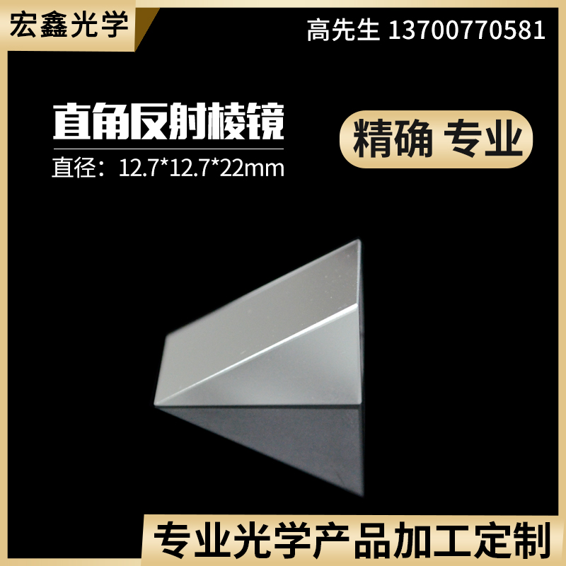 Reflective triple prism 12 7 * 22 * 12 7mm refraction bevel aluminized right-angle face reflection positive like prism