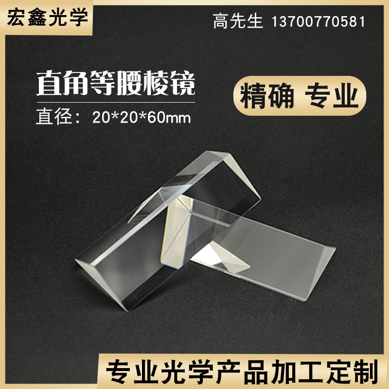 Isolated right angle prism 20*20*60mm without coating optical glass 90° refraction Physical experimental triangle