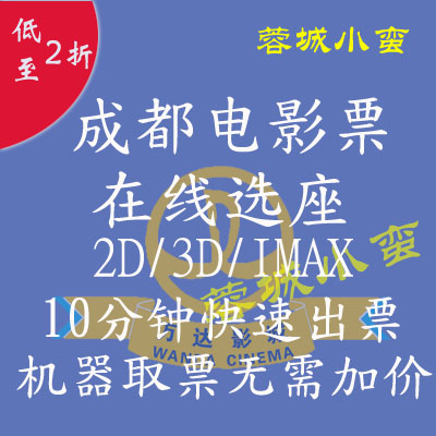 Chengdu Film Ticket Golden Niu Jinghua Aoki Shuangliu Shuangdaili Palace UA LumiesSFC Kid CGV Pacific Ocean