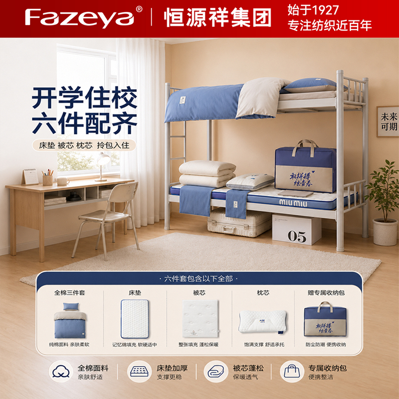 Hengyuanxiang Group Caishang Student Dormitory Bed Six-Piece Set Single Bed Sheet Quilt Cover Pillow Core Mattress Gift Pack Hengyuanxiang Group Caishang Student Dormitory Bed Six-Piece Set Single Bed Sheet Quilt Cover Pillow Core Mattress Gift Pack