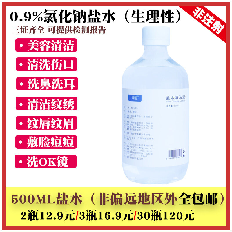 Physiological sea salt water cleaning liquid large bottle of 500ML beauty salon tattoo embroidery face wash sodium chloride cleaning liquid 0 9