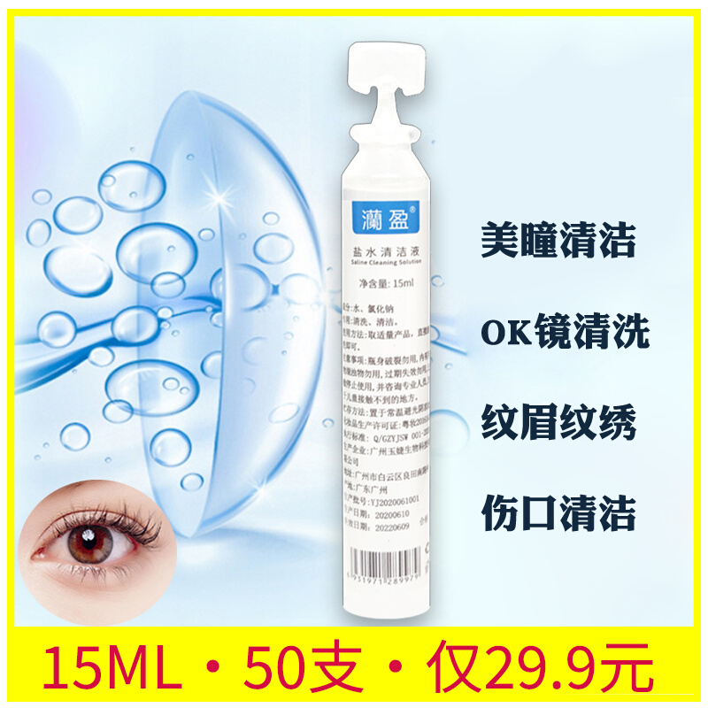 Physiological sea salt water cleaning solution 15ml small bottle OK mirror contact lens beauty pupil RGP sodium chloride cleaning solution