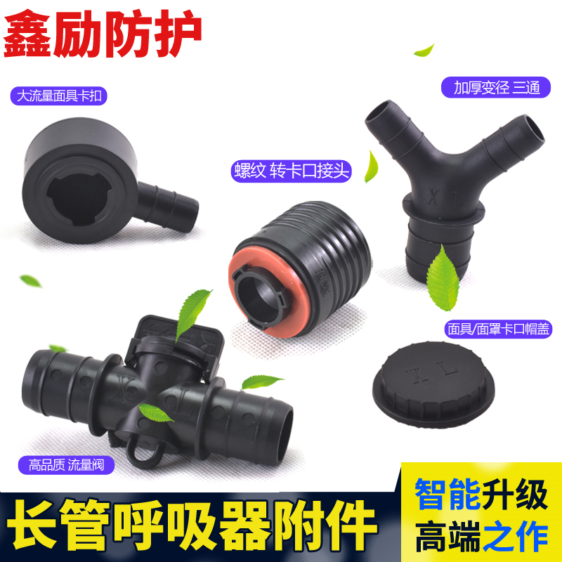 Continuous air supply respirator flow regulating valve conversion head air supply self-priming long tube respirator accessories