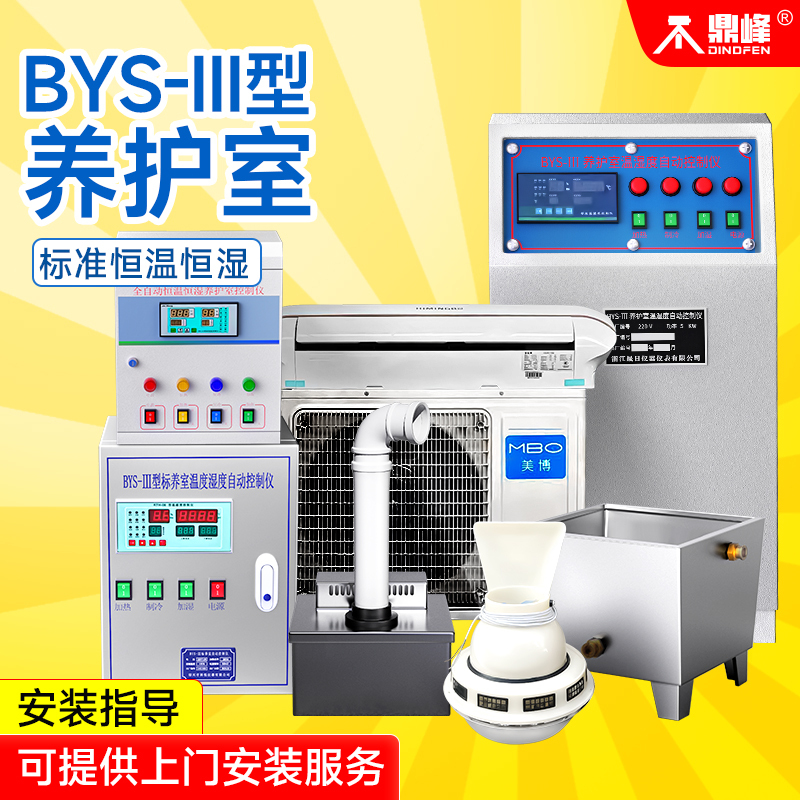 Bys-3 Curing Room Three-Piece Set Concrete Standard Curing Room Constant Temperature and Humidity System Equipment Humidifier Waterproof Air Conditioner