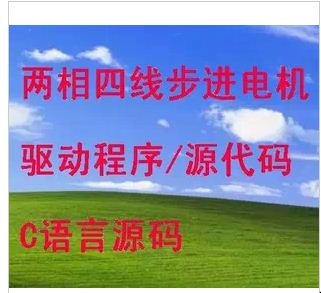 Two-phase four-wire stepper motor C program source code source code driver C language