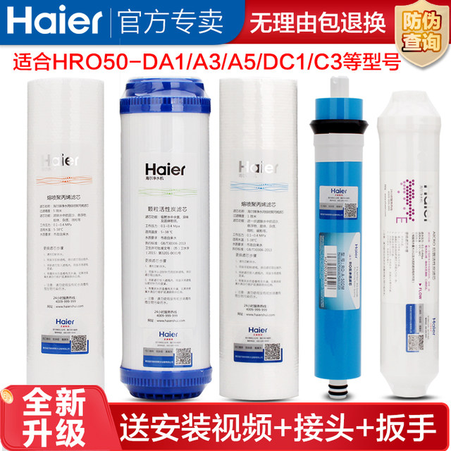 Haier water purifier pure water machine HRO50-DA1DA5DC3DC5 exclusive reverse osmosis membrane filter element PP activated carbon