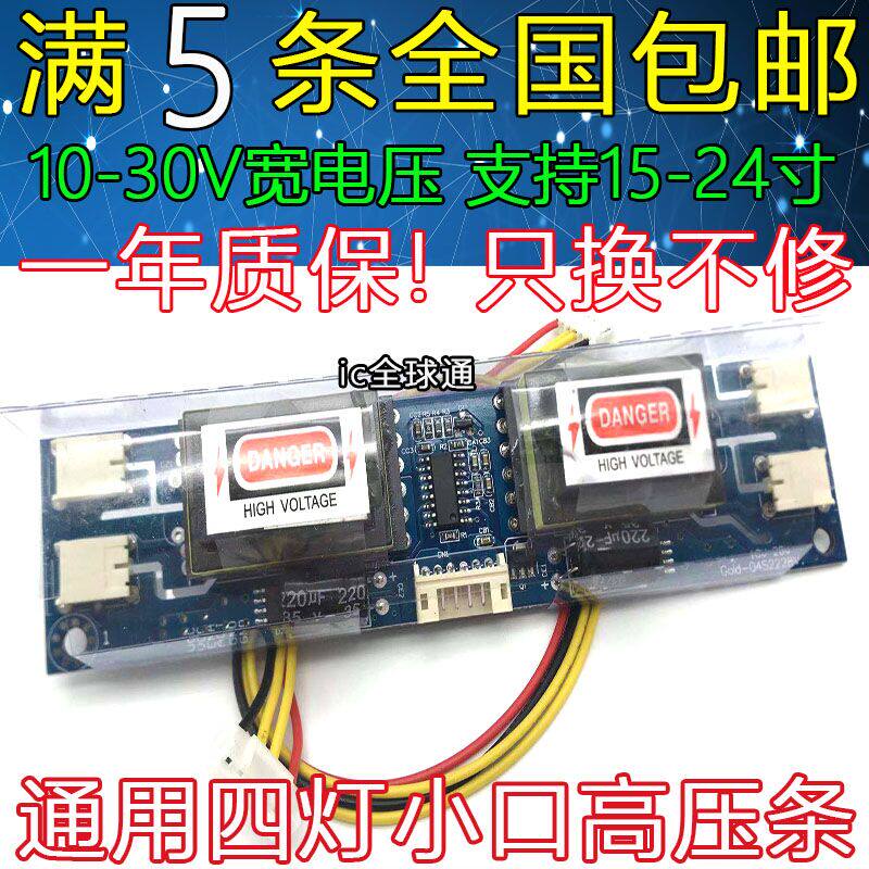 10V-29V super high power four-lamp small mouth high pressure plate 4-lamp small mouth 15-24 inch LCD universal high pressure bar