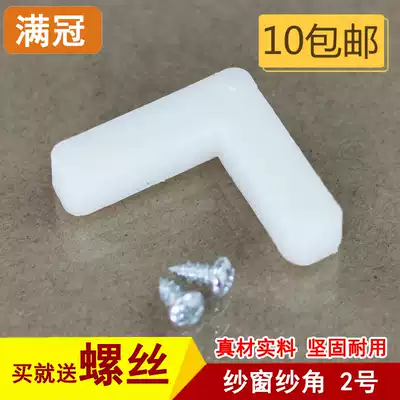 No. 2 aluminum alloy doors and windows plastic yarn corner screen window Nylon Yarn Corner screen window fixed corner fixing 7-character corner code