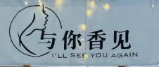 与你香见 香氛