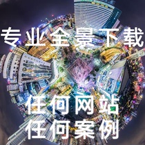 全景图下载 全景案例下载 全景图片下载 VR视频下载 vr全景还原