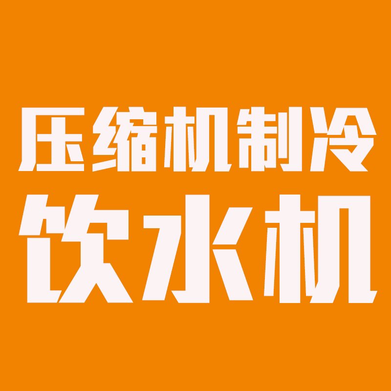 压缩机制冷饮水机专选店
