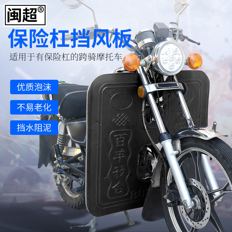 Motorcycle front bumper foam windshield Lower windshield mud shield Rain shield Warm windproof knee and leg protection