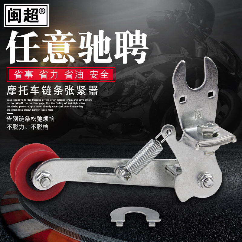 Minchao motorcycle automatic chain tensioner anti-slip elastic guide chain tensioning wheel automatic adjuster 125 accessories
