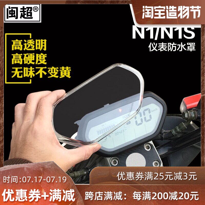 Minchao suitable for mavericks N1 N1S NQi instrument waterproof shell U1 U1c US UM UQi electric car screen