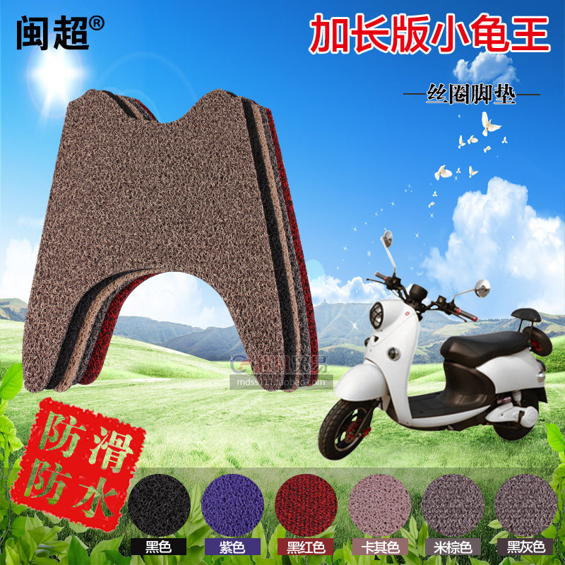 Minchao is suitable for small turtle King extended version of the foot pad Pedal electric car battery car foot pad Silk ring shelf foot pad