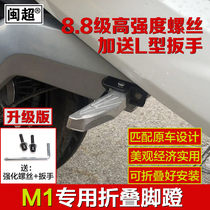 Minchao calf M1 electric car pedal Rear seat foot pedal Rear foot pedal modification accessories Rear foot folding pedal