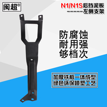 Minchao electric car N1 rear fender left bracket thickened iron suitable for Mavericks N1S modification accessories