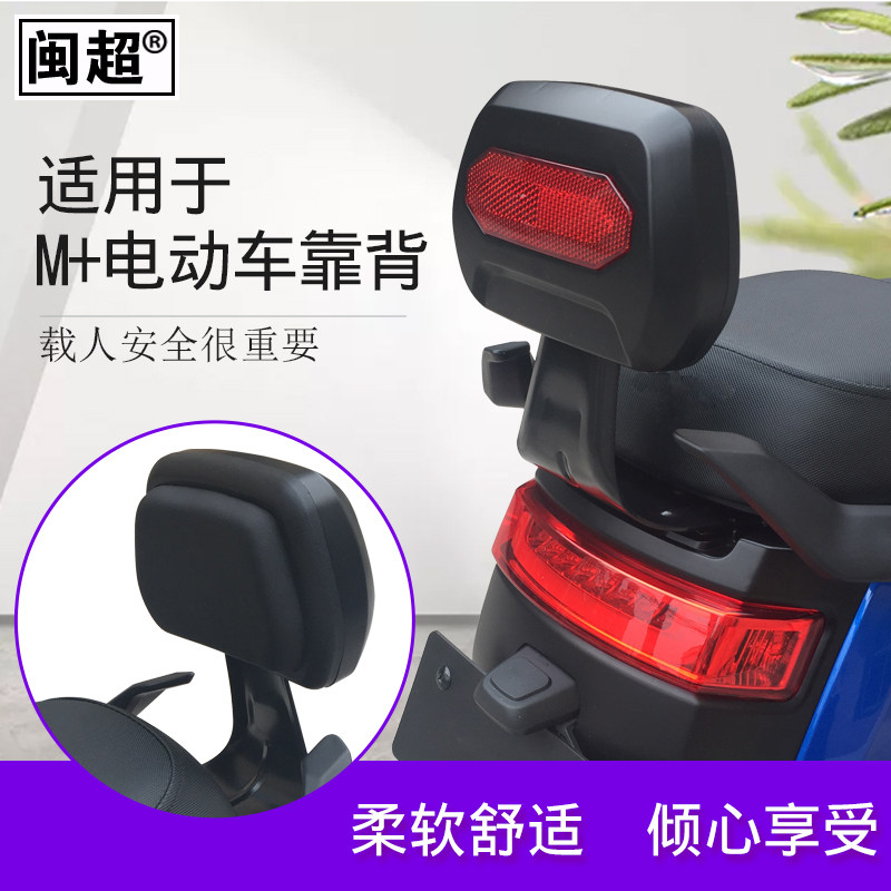 Minchao Mavericks electric car M special backrest waist cushion rear tail frame rear bracket M backrest modification accessories
