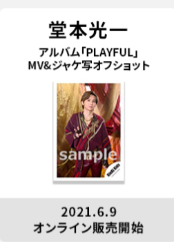 预售定金堂本光一playful Mv Kinki Kids 官方写真烧普照片 预售定金堂本光一playful Mv Kinki Kids 官方写真烧普照片