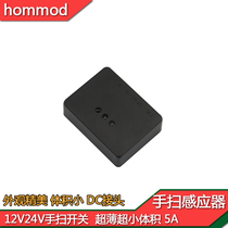 12V 24V Hand-sweeping sensor switch DC interface Small volume 5A large load LED light controller black
