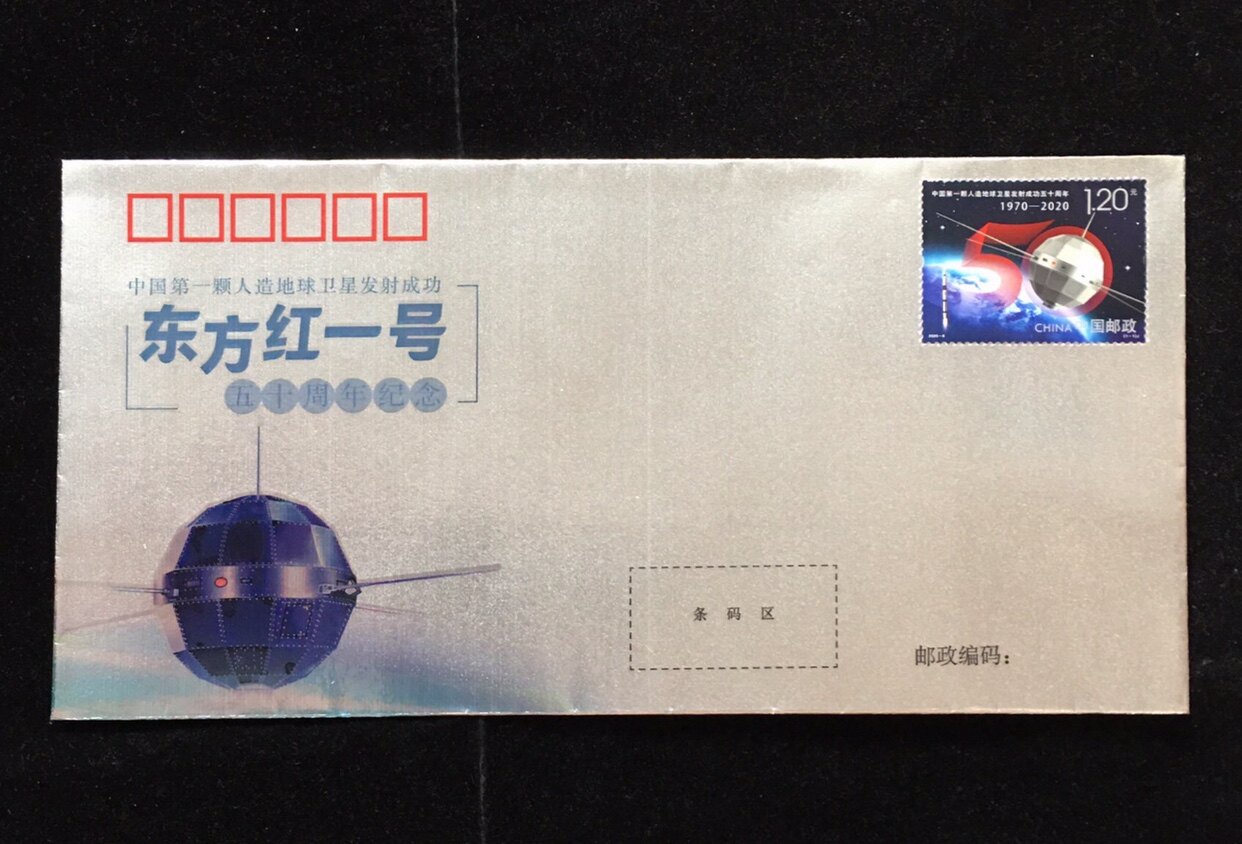 In 2020, China's first artificial earth satellite, Oriental Red 1, was successful fiftieth anniversary seal