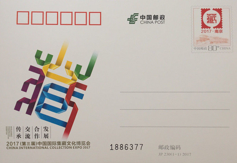 JP230 (1-1) 2017 201798 China International Collection of Tibetan Culture Expo Nanjing Memorial Postcard