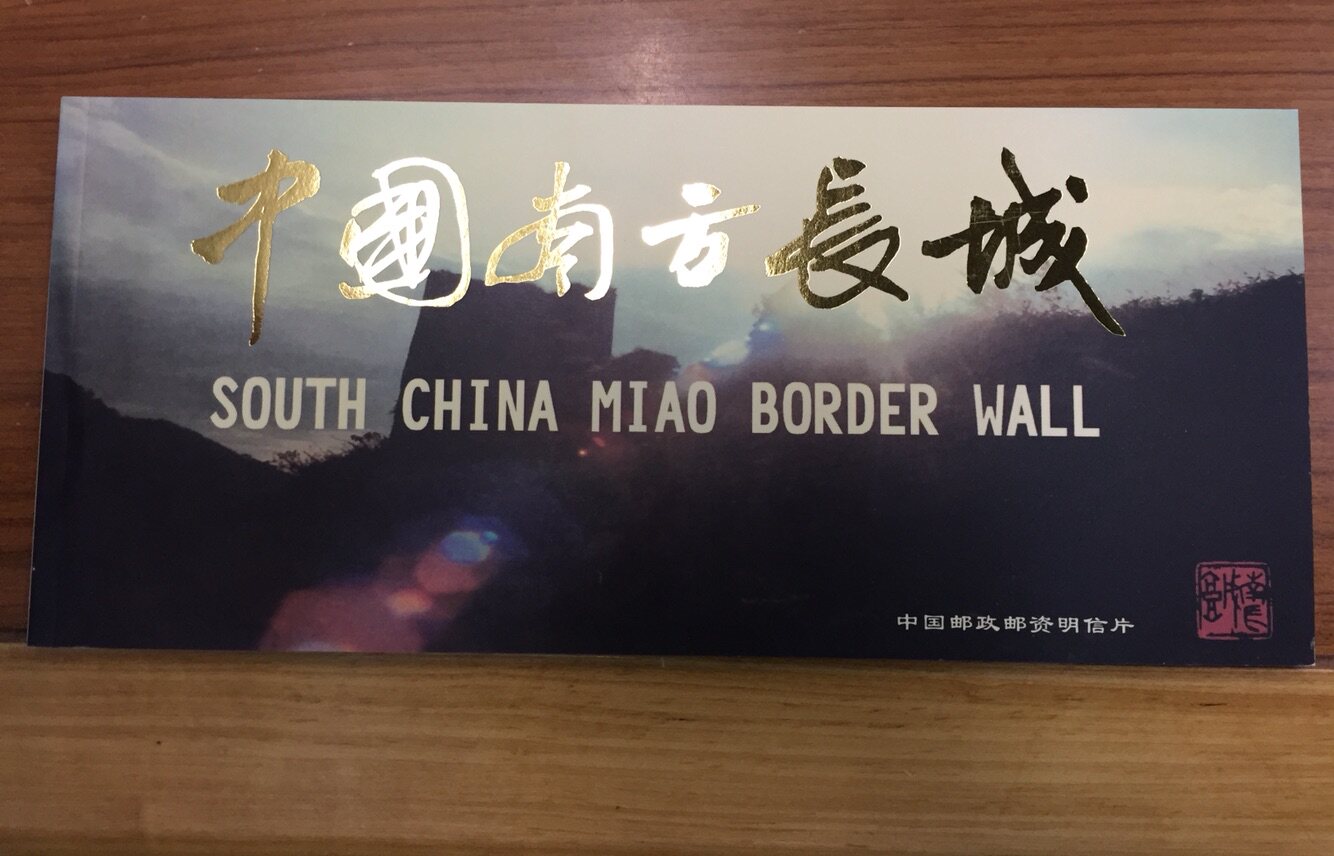 Postage postcard < China Southern Great Wall > The face value of this film 60 points 10 Hunan Miao Ziming Great Wall