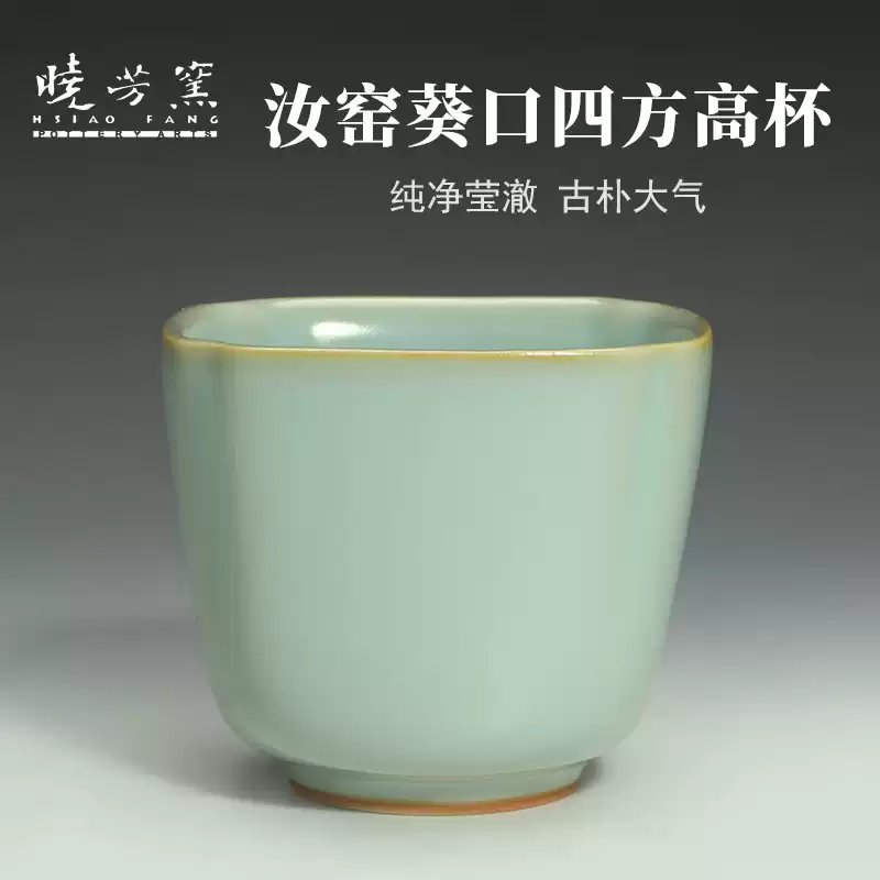 臺灣曉芳窯汝窯四方茶杯95ml蔡曉芳天青主人杯中式風格汝瓷茶具