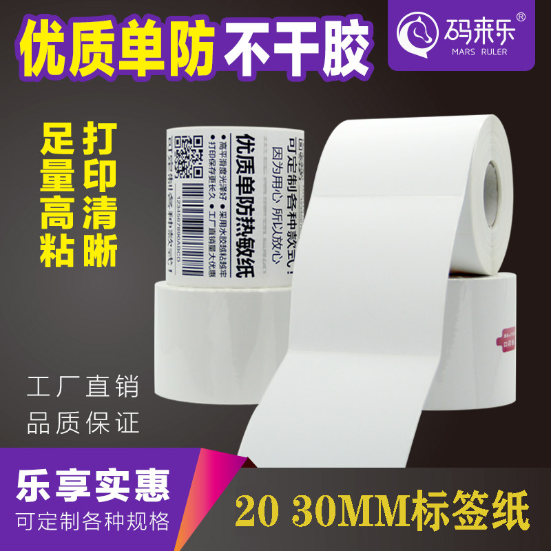 Single anti-thermal sensitive adhesive labels 20 20 30 35mm 35mm Pharmacies Milk Tea Shop Blank Barcode Stickers