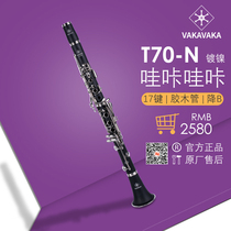 官方 哇咔哇咔品牌 T70-N  17键降B调单簧管乐器 胶木单簧管