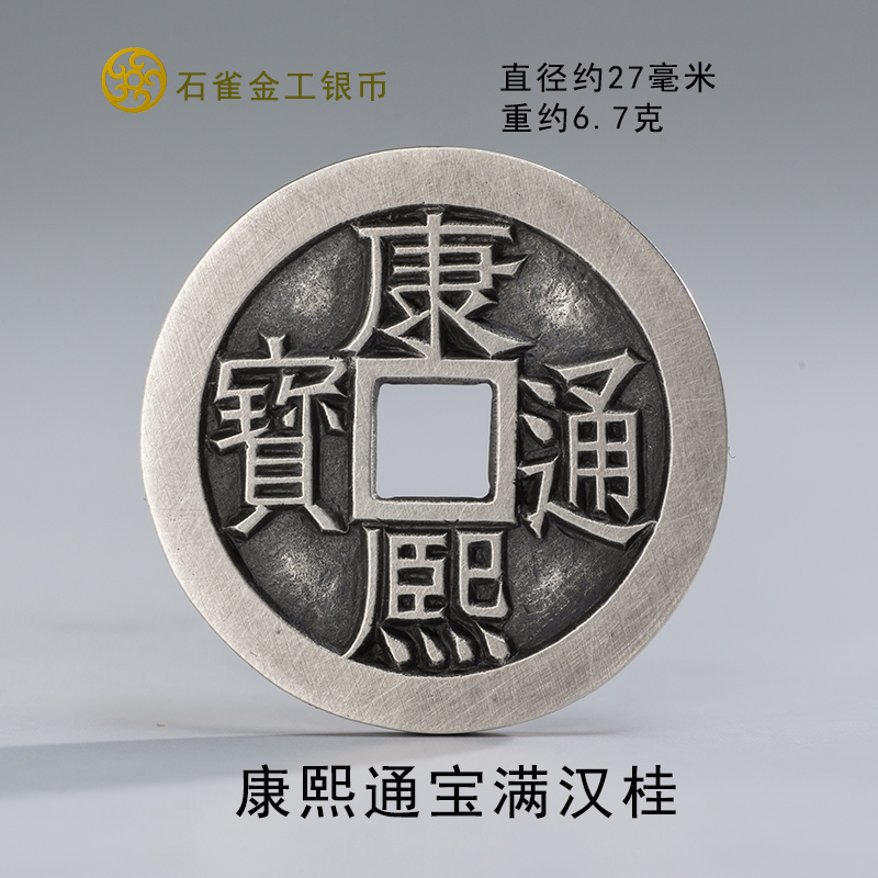 Kangxi Tongbao is full of Han Gui's money to win over money pure silver five imperial money imitation ancient coin silver pendant pendant
