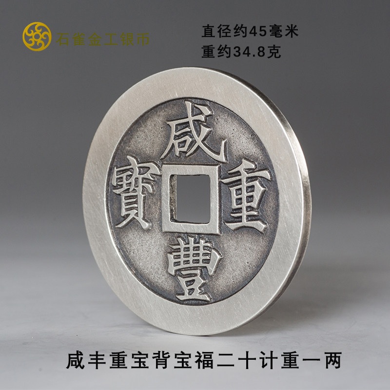 Sterling silver Xianfeng heavy treasure back Baofu twenty counts one or two ancient coins antique coins stone bird gold industrial silver coins