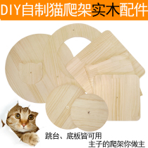DIY solid wood cat climbing frame custom accessories Wall air cat frame Pine cat box board top and bottom board platform partition