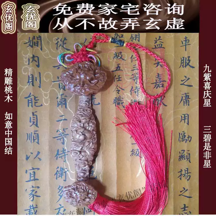 2026苏民峰水风摆件九运桃木如意中国结流年星三碧是非九紫喜庆-淘宝