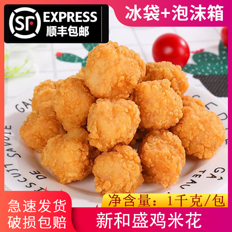 Xinhe Sheng spherical salt crisp chicken popcorn frozen fried snack semi-finished KFC commercial family 1 kg