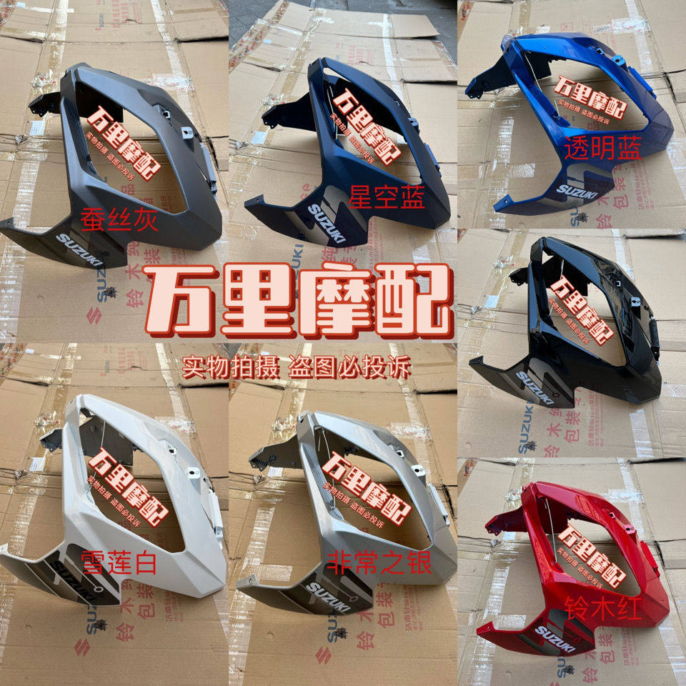 Light riding Suzuki locomotive UY125T front and rear guard plate front plate front plate front inclined plate wind screen housing living room lamp shade