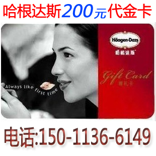 Haagen-Dazs 200 yuan gift card Ice cream cash coupon discount card (national general)