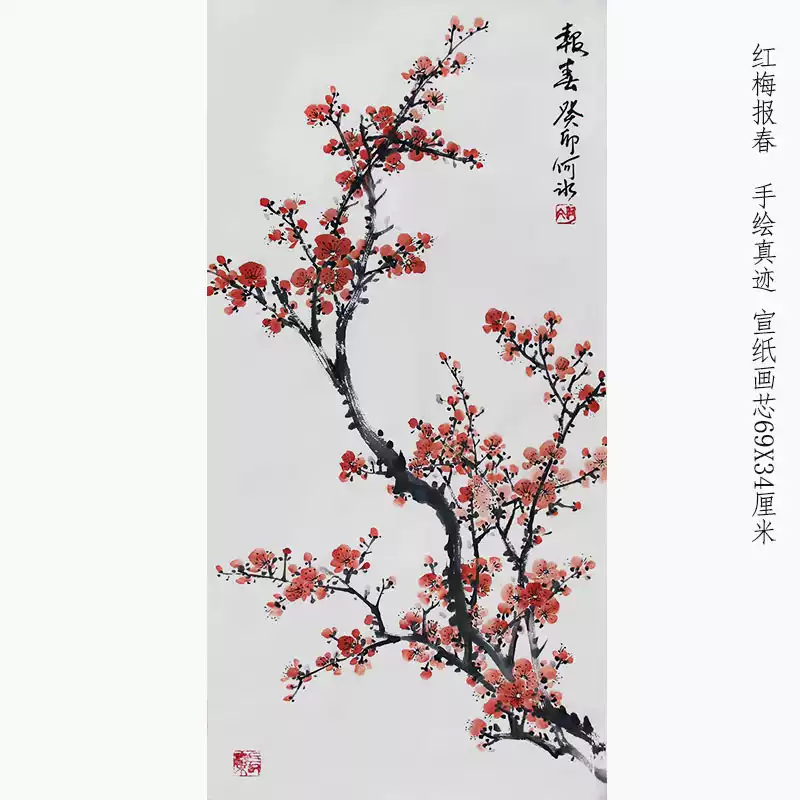 何冰國畫梅花豎幅二尺69X34書房掛畫宣紙原稿手繪真跡