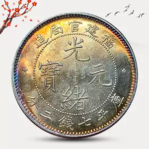 光緒元寶福建- Top 100件光緒元寶福建- 2025年12月更新- Taobao