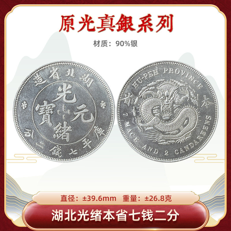 龙洋原光真银银元湖北光绪本省七钱二分39.6mm精制古玩厂家直销