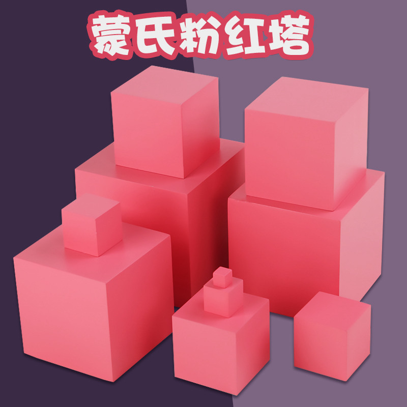 Montessori teaching aids pink tower smallest Montessori infant children early education educational sensory professional international version