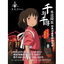 Always with Chihiro and Chihiro - Hayao Miyazaki Hisashi let the classic anime audio-visual concert