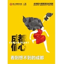 (Chengdu)Meng Jinghui City Immersion drama Chengdu Stealing Heart