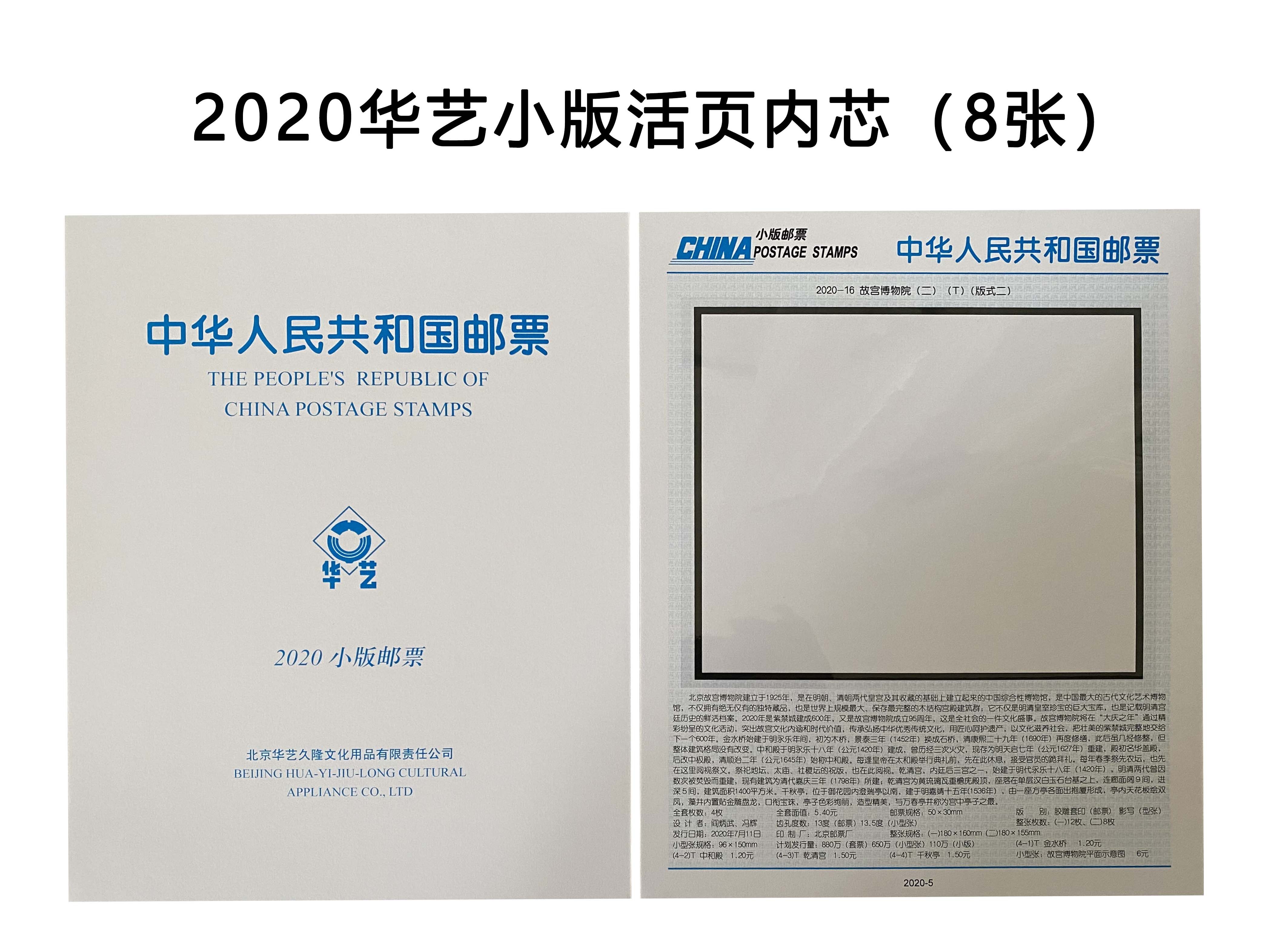 Hua Arts 2020 White Paper Small Edition Zhang Stamps Loose-leaf page In-page Type II Philatelic Positioning