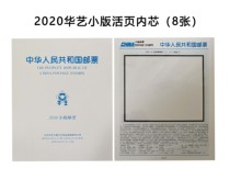 Hua Arts 2020 White Paper Small Edition Zhang Stamps Loose-leaf page In-page Type II Philatelic Positioning