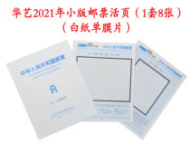 Huart 2021 Small version of the sheet Stamps Blank Positioning Inner Page Version of 2 Set of 8 Zhang Philatelic 23x29 loose-leaf