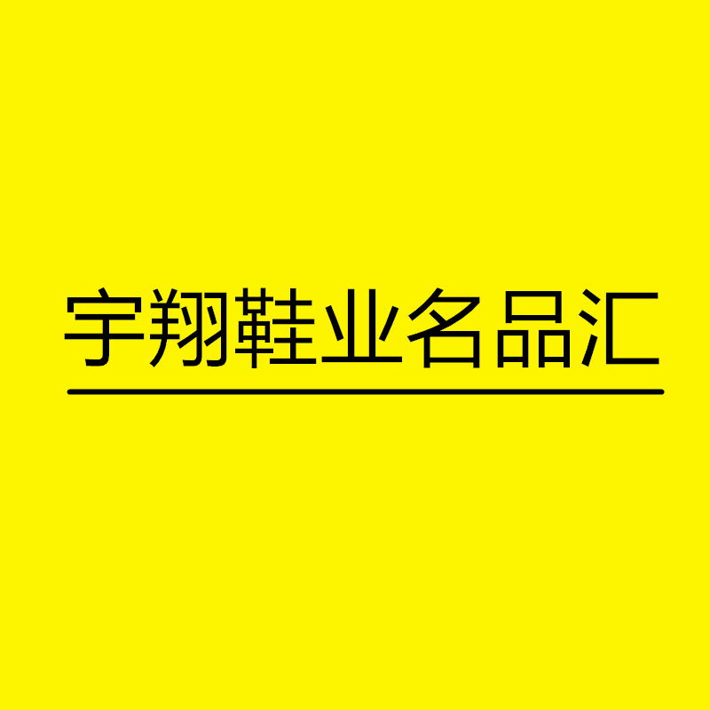 宇翔鞋业名品汇