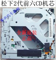 锐志广本2.4马自达M6花冠 12代皇冠 2代松下前置六碟CD机芯