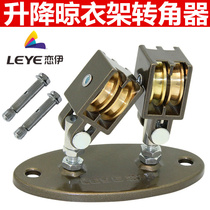 Drying rack universal corner Machine hand cranked love Yi lifting drying rack accessories positioning steering gear universal pulley