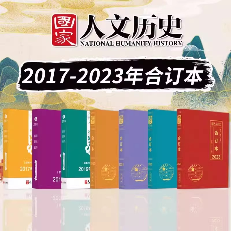 In-Stock Immediate Delivery/2025-2017 Bound Volumes Available】National Humanities and History 2025 January-December In-Stock Immediate Delivery/2025-2017 Bound Volumes Available】National Humanities and History 2025 January-December